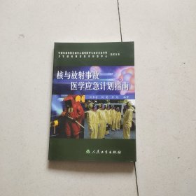 核与放射事故医学应急计划指南（签名本）