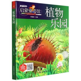 植物乐园(有声版彩色插图版)/启蒙童书馆 9787502079758