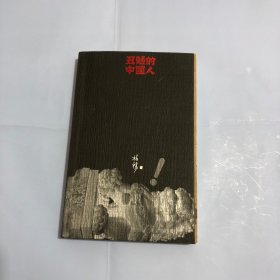 丑陋的中国人（正版实拍）