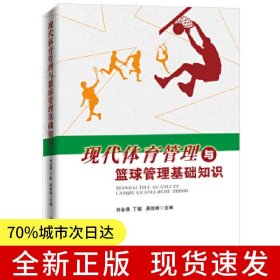 現(xiàn)代體育管理與籃球管理基礎(chǔ)知識(shí)