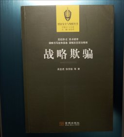 战略欺骗