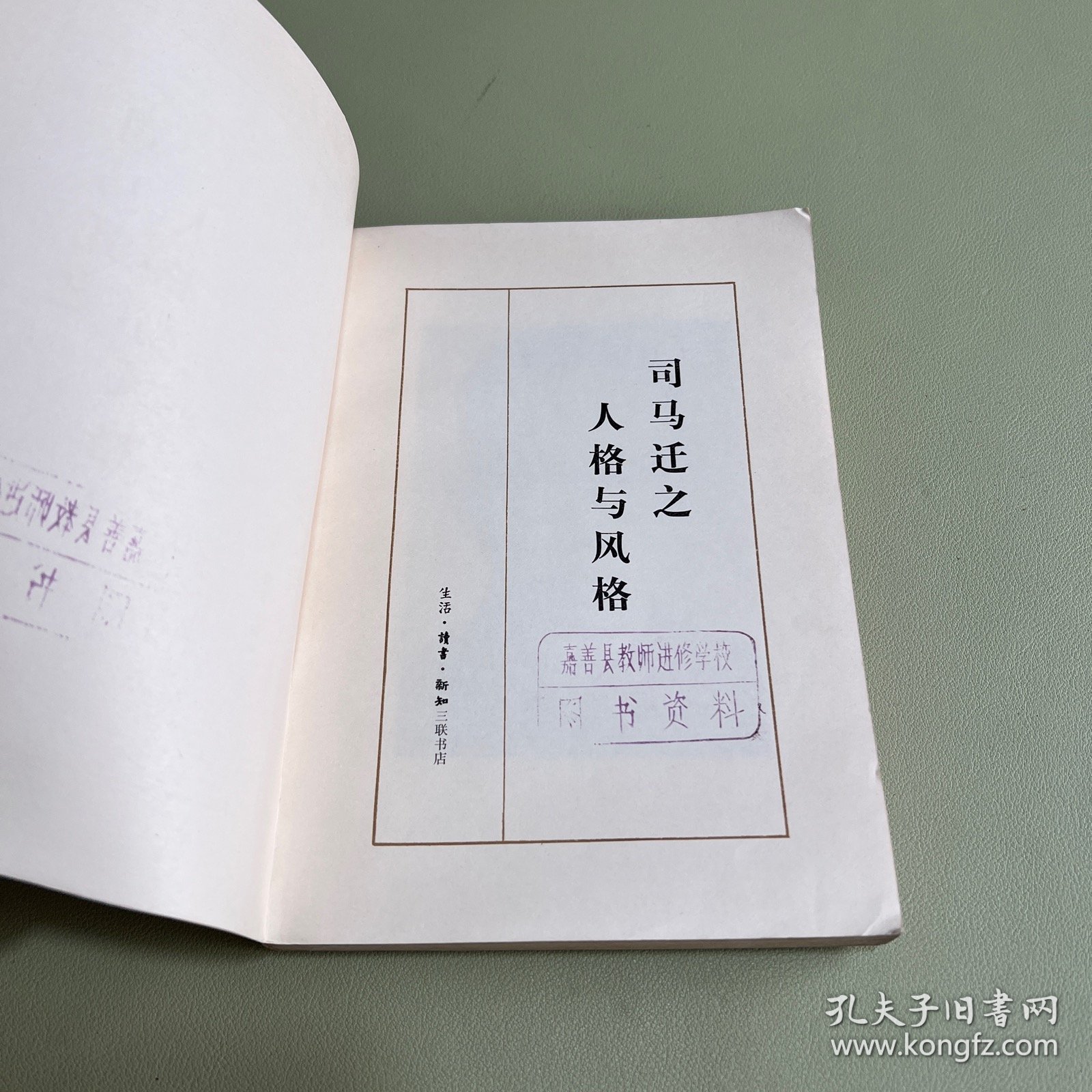 司马迁之人格与风格