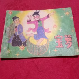 【连环画】 宝箩