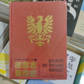 全新正版库存德意志皇帝史：从查理大帝到奥托三世带塑封