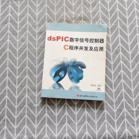 dsPIC数字信号控制器C程序开发及应用