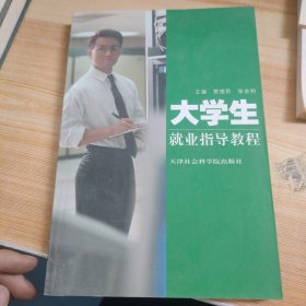 大学生就业指导教程