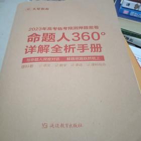 2023年高考临考预测押题密卷/命题人360度.详解全析手册