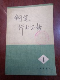 钢笔行书字帖