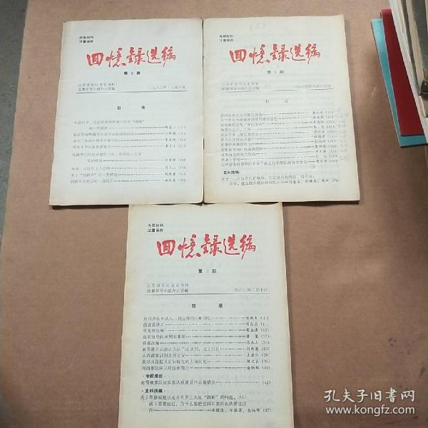 党史资料回忆录选编（1983年第2.3.4册合售）