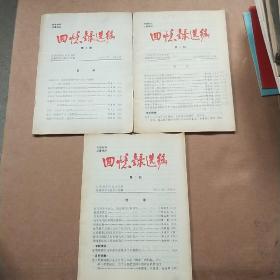 党史资料回忆录选编（1983年第2.3.4册合售）