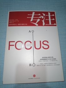 专注：Focus: The Hidden Driver of Excellence