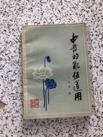 中药的配伍运用，1984年1版2印