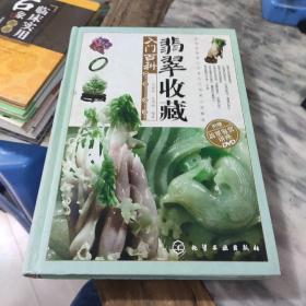 翡翠收藏入门百科