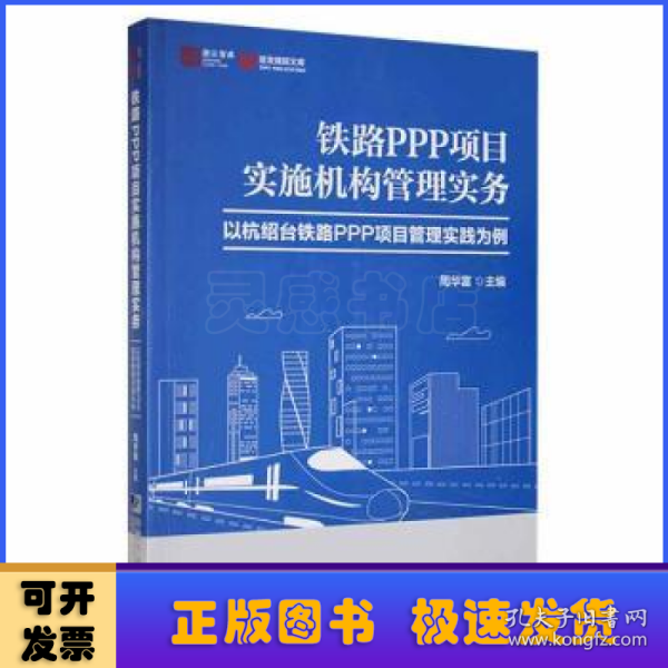 铁路PPP项目实施机构管理实务－－以杭绍台铁路PPP项目管理实践为例