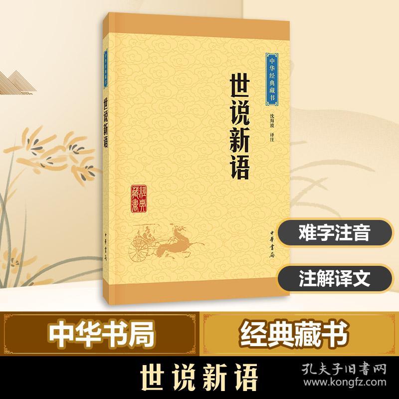世说新语 中国古典小说、诗词 沈海波 译注 新华正版