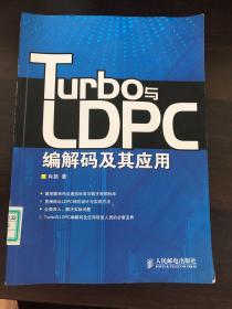 Turbo与LDPC编解码及其应用