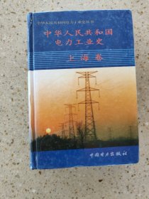 中华人民共和国电力工业史.上海卷