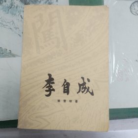 李自成（第二卷下册）（10箱右2）