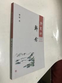 康震讲韩愈