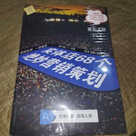 实体店68个绝妙营销策划（全新未拆封）