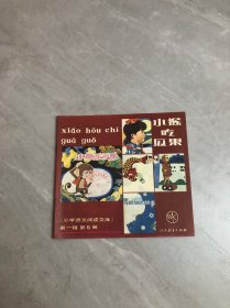 小猴吃瓜果 小学语文阅读文库 第一辑 第5册