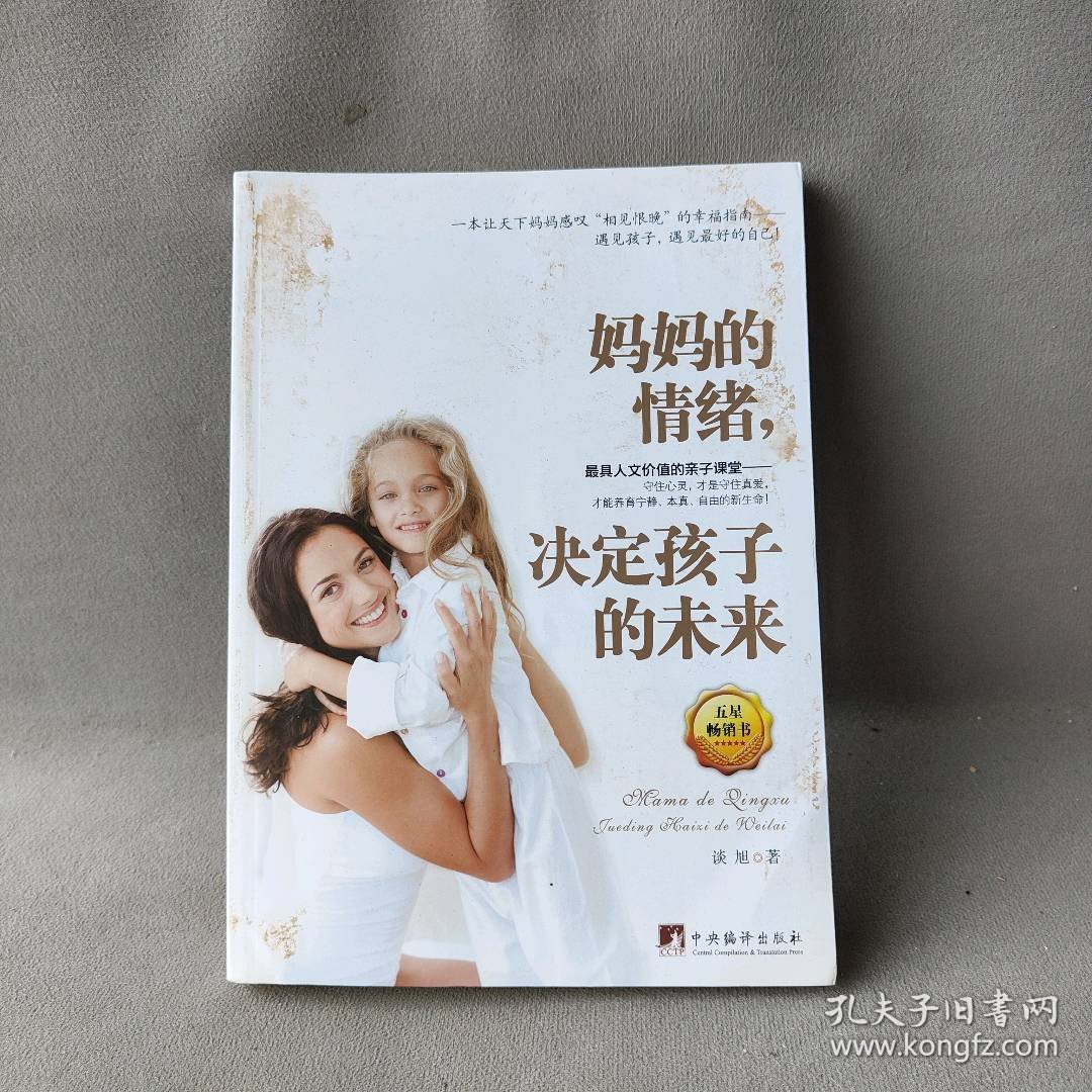 【正版二手】妈妈的情绪决定孩子的未来