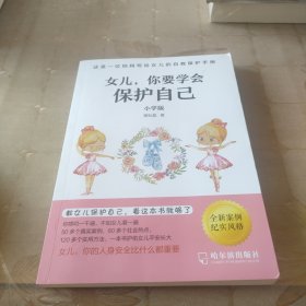 女儿,你要学会保护自己（小学版）