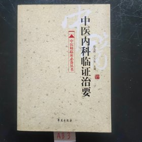 中医内科临证治要