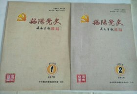 揭阳党史 2017年第1、2期