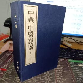 中华中医昆仑（第十一函）全十册