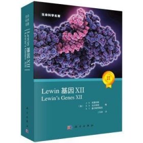 Lewin基因(Ⅻ)/生命科学名著 9787030677686 （美）J.E.克雷布斯等著，江松敏译 科学出版社