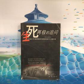 生死两极的追问
