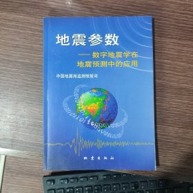 地震参数——数字地震学在地震预测中的应用