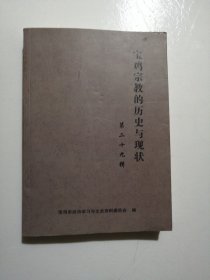 宝鸡宗教的历史与现状（第二十九辑）