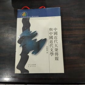 中国近代大众传媒与中国近代文学