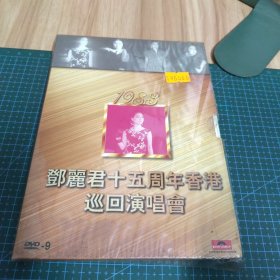 邓丽君十五周年香港巡回演唱会（DVD）