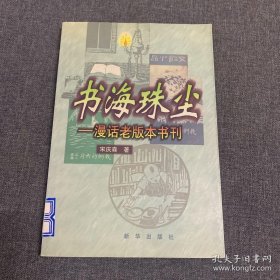 书海珠尘