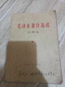 毛泽东著作选读 【乙种本】