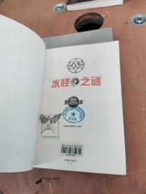 水怪之谜