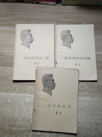且介亭杂文末篇..且介亭杂文会.且介亭杂文二集3册合售