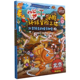 【全新正版，假一罚四】饼干跑酷环球冒险之旅(2北京领主的惊天秘密)