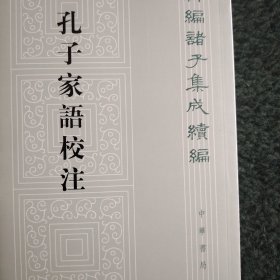 孔子家语校注（新编诸子集成续编·平装繁体竖排）