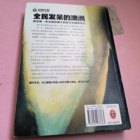 全民发呆的澳洲：其实是一本全面的澳大利亚文化观察笔记（如果你觉得生活糟糕透了，那就来见识一下澳大利亚人的乐天魅力！）