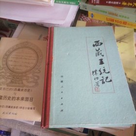 西藏王统记…赵朴初题签，精装本书册未翻阅过，书品佳