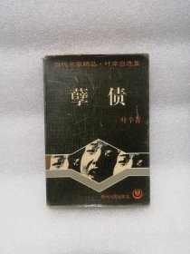 孽债 叶辛签赠本