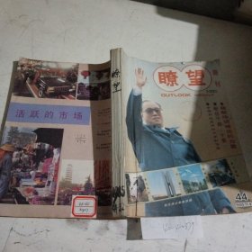 瞭望1985/（44-52）合订本