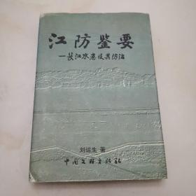 江防鑒要