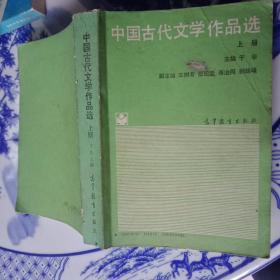 中国古代文学作品选（上）