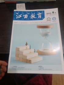 江西教育周刊教研2023年8月