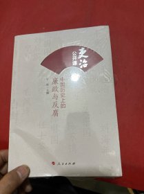 吏治公开课：中国历史上的廉政与反腐